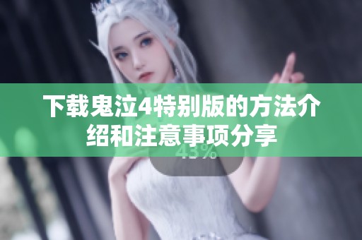 下载鬼泣4特别版的方法介绍和注意事项分享