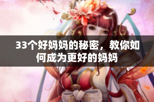 33个好妈妈的秘密，教你如何成为更好的妈妈