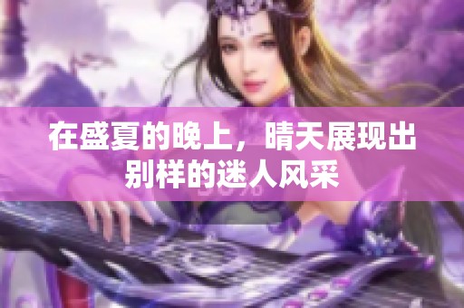 在盛夏的晚上，晴天展现出别样的迷人风采