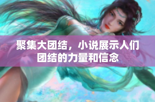 聚集大团结，小说展示人们团结的力量和信念