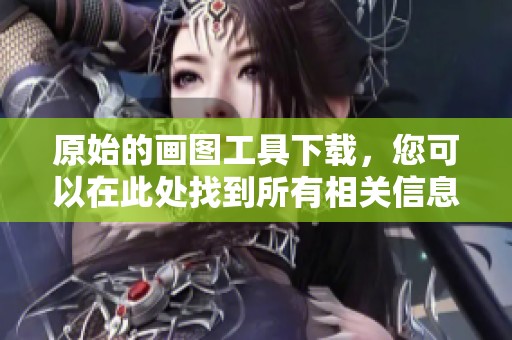 原始的画图工具下载，您可以在此处找到所有相关信息和链接。