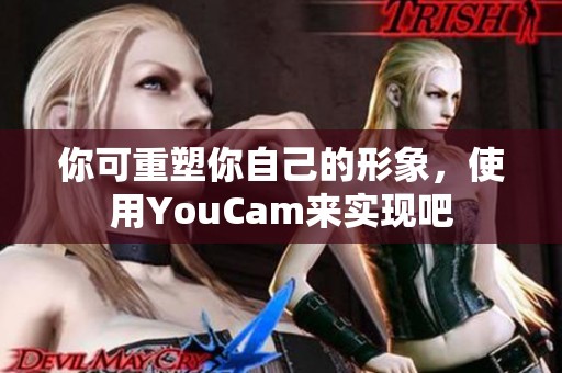 你可重塑你自己的形象，使用YouCam来实现吧