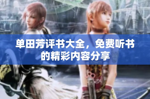 单田芳评书大全，免费听书的精彩内容分享