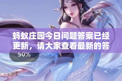 蚂蚁庄园今日问题答案已经更新，请大家查看最新的答案内容