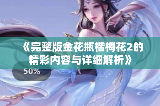 《完整版金花瓶楷梅花2的精彩内容与详细解析》