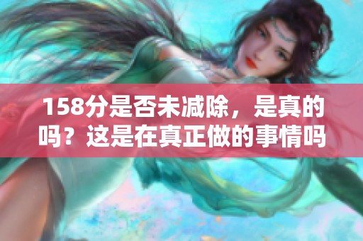 158分是否未减除，是真的吗？这是在真正做的事情吗？