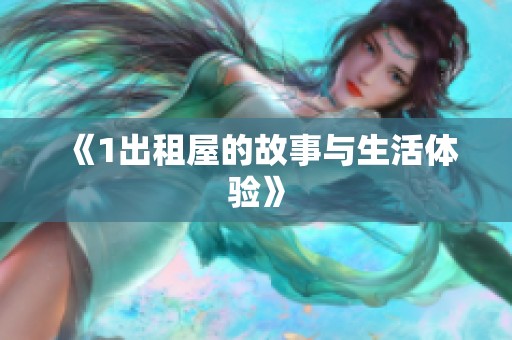 《1出租屋的故事与生活体验》