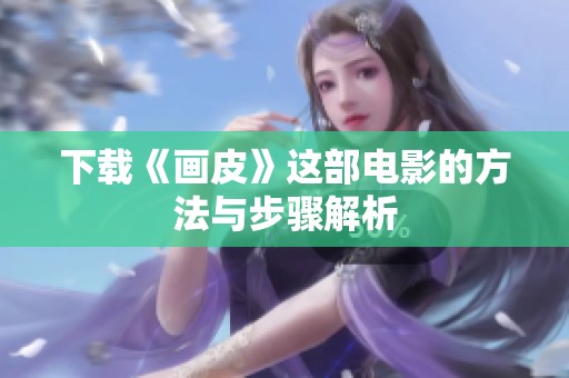 下载《画皮》这部电影的方法与步骤解析