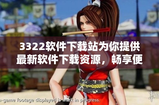 3322软件下载站为你提供最新软件下载资源，畅享便捷下载体验
