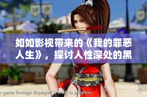如如影视带来的《我的罪恶人生》，探讨人性深处的黑暗与挣扎