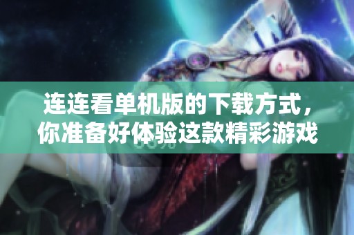 连连看单机版的下载方式，你准备好体验这款精彩游戏了吗