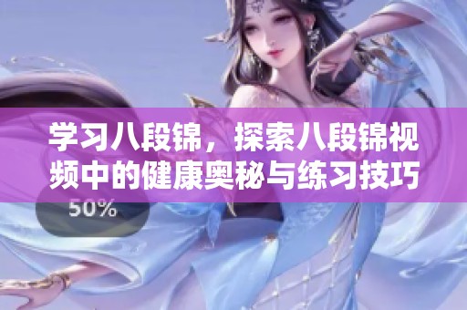 学习八段锦，探索八段锦视频中的健康奥秘与练习技巧