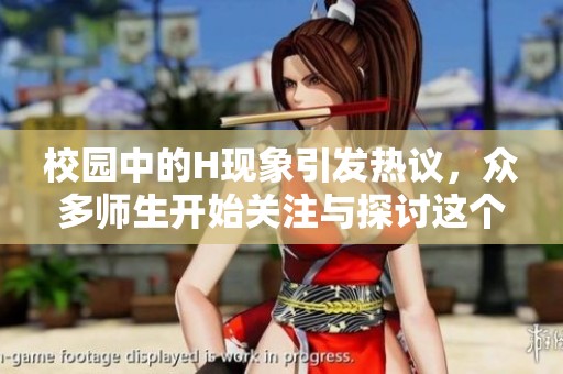校园中的H现象引发热议，众多师生开始关注与探讨这个话题