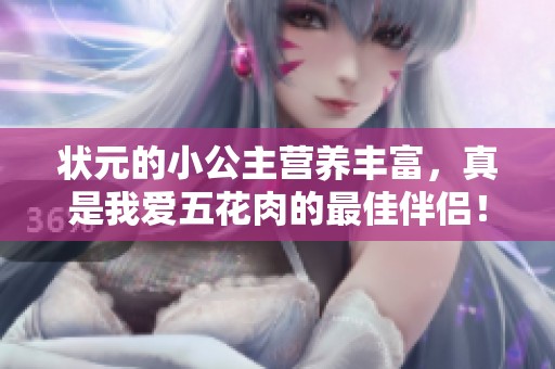 状元的小公主营养丰富，真是我爱五花肉的最佳伴侣！