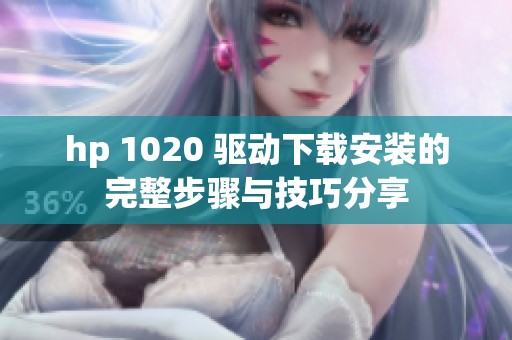 hp 1020 驱动下载安装的完整步骤与技巧分享