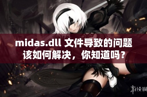 midas.dll 文件导致的问题该如何解决，你知道吗？