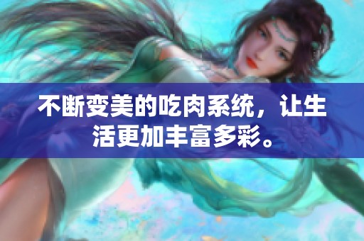 不断变美的吃肉系统，让生活更加丰富多彩。