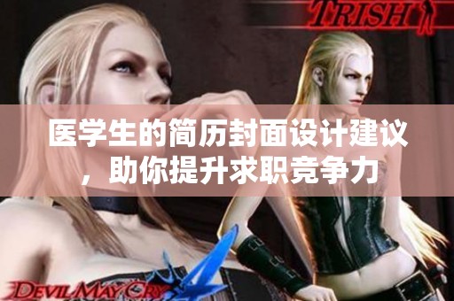 医学生的简历封面设计建议，助你提升求职竞争力