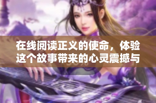 在线阅读正义的使命，体验这个故事带来的心灵震撼与启发