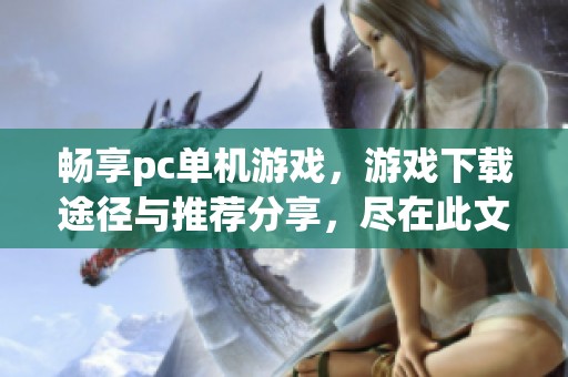 畅享pc单机游戏，游戏下载途径与推荐分享，尽在此文！