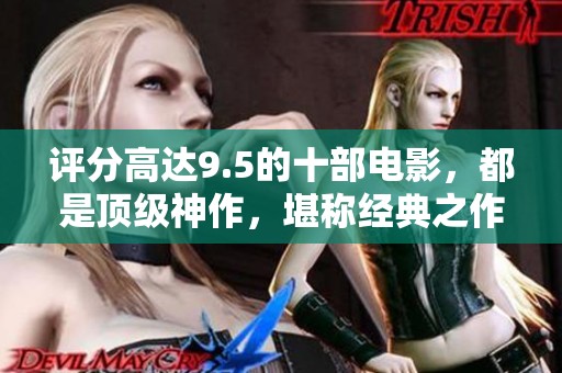 评分高达9.5的十部电影，都是顶级神作，堪称经典之作