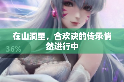 在山洞里，合欢诀的传承悄然进行中