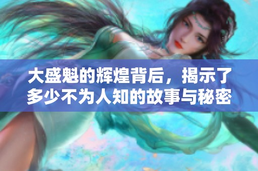 大盛魁的辉煌背后，揭示了多少不为人知的故事与秘密