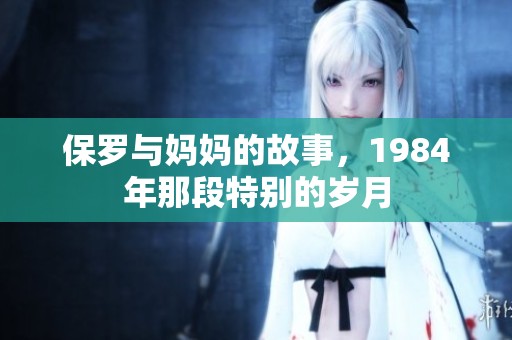 保罗与妈妈的故事，1984年那段特别的岁月