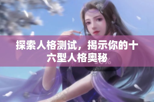 探索人格测试，揭示你的十六型人格奥秘