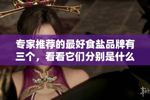 专家推荐的最好食盐品牌有三个，看看它们分别是什么吧