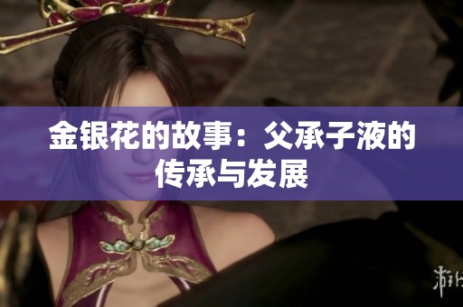 金银花的故事：父承子液的传承与发展