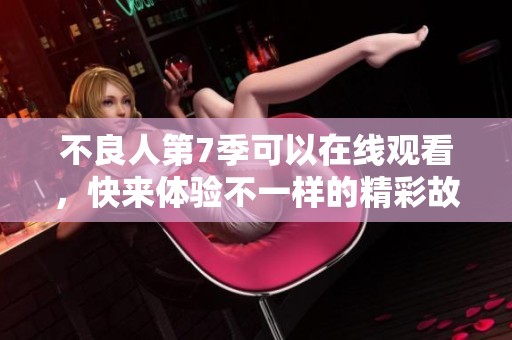 不良人第7季可以在线观看，快来体验不一样的精彩故事吧
