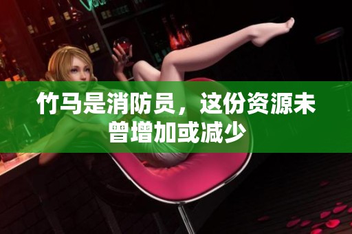 竹马是消防员，这份资源未曾增加或减少