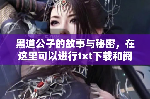 黑道公子的故事与秘密，在这里可以进行txt下载和阅读