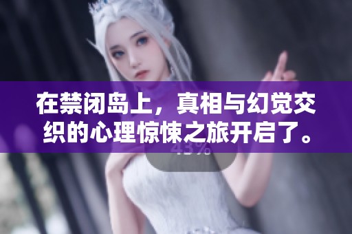 在禁闭岛上，真相与幻觉交织的心理惊悚之旅开启了。