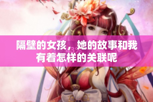 隔壁的女孩，她的故事和我有着怎样的关联呢