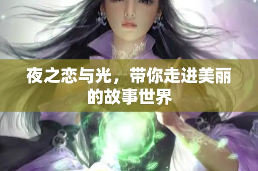 夜之恋与光，带你走进美丽的故事世界