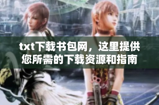 txt下载书包网，这里提供您所需的下载资源和指南