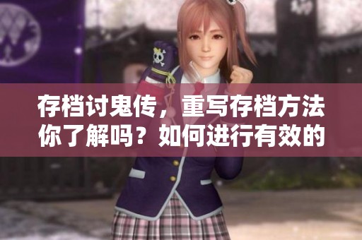 存档讨鬼传，重写存档方法你了解吗？如何进行有效的存档转换？