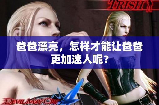 爸爸漂亮，怎样才能让爸爸更加迷人呢？