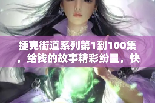 捷克街道系列第1到100集，给钱的故事精彩纷呈，快来了解吧