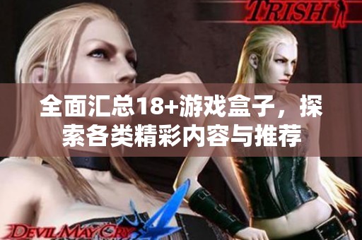 全面汇总18+游戏盒子，探索各类精彩内容与推荐