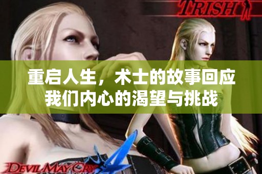 重启人生，术士的故事回应我们内心的渴望与挑战