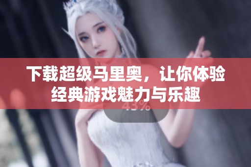 下载超级马里奥，让你体验经典游戏魅力与乐趣