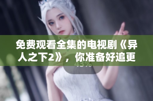 免费观看全集的电视剧《异人之下2》，你准备好追更了吗