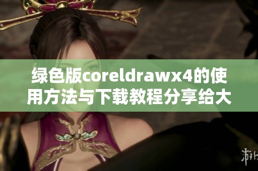 绿色版coreldrawx4的使用方法与下载教程分享给大家