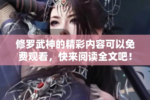 修罗武神的精彩内容可以免费观看，快来阅读全文吧！