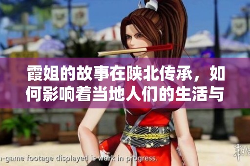 霞姐的故事在陕北传承，如何影响着当地人们的生活与文化