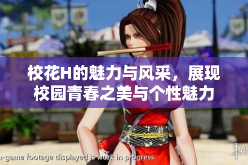 校花H的魅力与风采，展现校园青春之美与个性魅力
