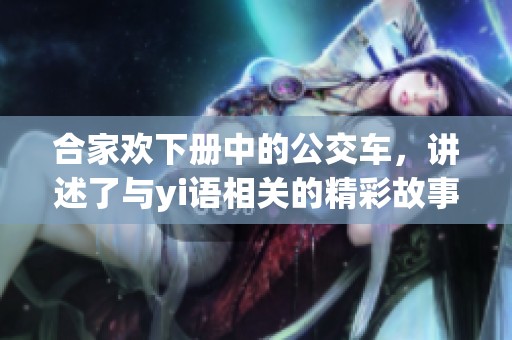 合家欢下册中的公交车，讲述了与yi语相关的精彩故事
